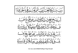 أبجدية حروف النسخ كتابة الخطاط محمد سعد حداد