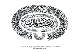 الاية ١٨٥ من سورة البقرة لوحة زخرفية بخط ثلثي ونسخي على هيئة بيضية من كتابات الخطاط عبد القادر