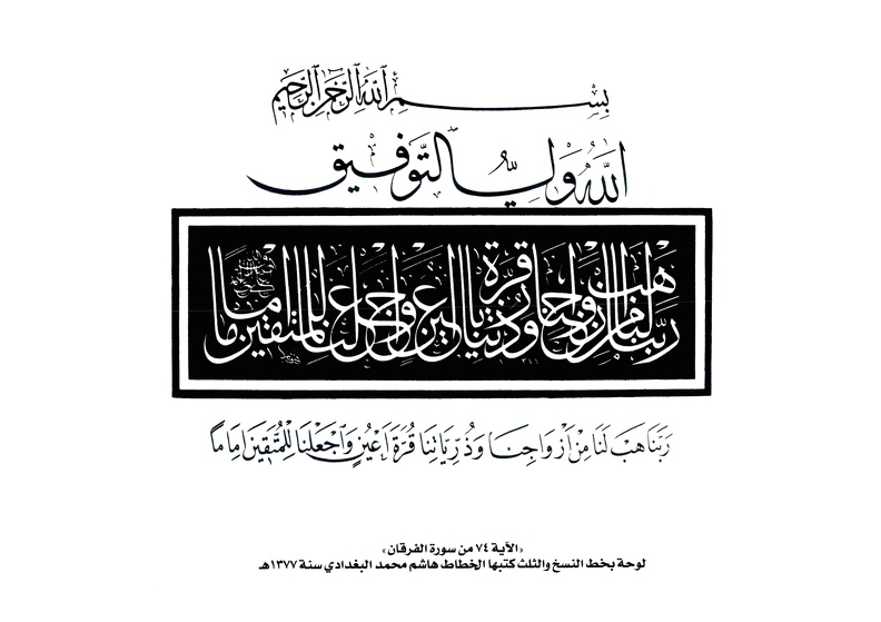 كتابة الآية 74 من سورة الفرقان- لوحة بخط النسخ والثلث كتبها الخطاط هاشم محمد البغدادي سنة 1377هـ.jpg