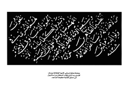 صفحة بخط نسخي كتبها الخطاط يوسف أفندي رسا الذي أوفده السلطان من استانبول إلى دمشق لكتابة خطوط المساجد