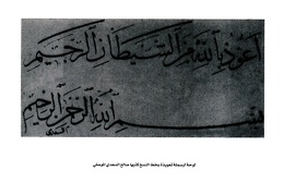 لوحة لبسملة تعوذية بخط النسخ كتبها صالح السعدي الموصلي