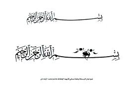 نموذجان للبسملة بخط نسخي كتبهما الخطاط هاشم محمد البغدادي