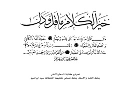 نموذج كتابة كلام ماثور وحديث شريف بخط ثلثي ونسخي كتبها الخطاط محمود يازر ١٣٧٢-١٣١١هـ