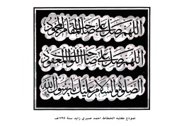 نموذج كتبه الخطاط احمد صبري زايد سنة 1399هـ