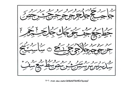 أبجدية متكاملة للخطاط محمد سعد حداد 1
