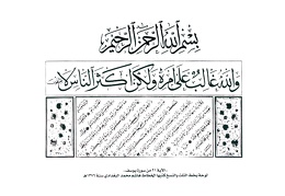 الاية 21 من سورة يوسف - لوحة بخط الثلث والنسخ كتبها الخطاط هاشم محمد البغدادي سنة 1376هـ