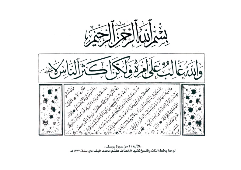 الاية 21 من سورة يوسف - لوحة بخط الثلث والنسخ كتبها الخطاط هاشم محمد البغدادي سنة 1376هـ