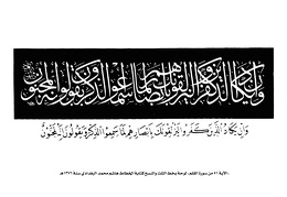الاية 51 من سورة القلم - لوحة بخط الثلث والنسخ كتابة الخطاط هاشم محمد البغدادي سنة 1376هـ