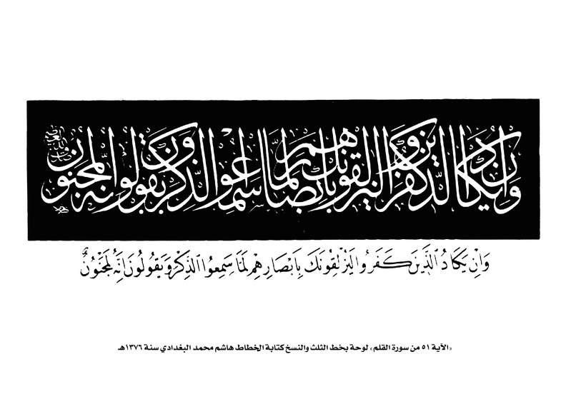الاية 51 من سورة القلم - لوحة بخط الثلث والنسخ كتابة الخطاط هاشم محمد البغدادي سنة 1376هـ