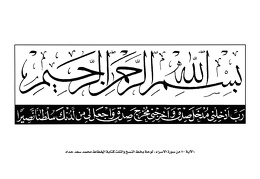 الآية 80 من سورة الاسراء لوحة بخط النسخ والثلث كتابة الخطاط محمد سعد حداد