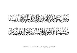 الآية 204 من سورة البقرة لوحة بخط الاستاذ محمد سعد حداد الخطاط 