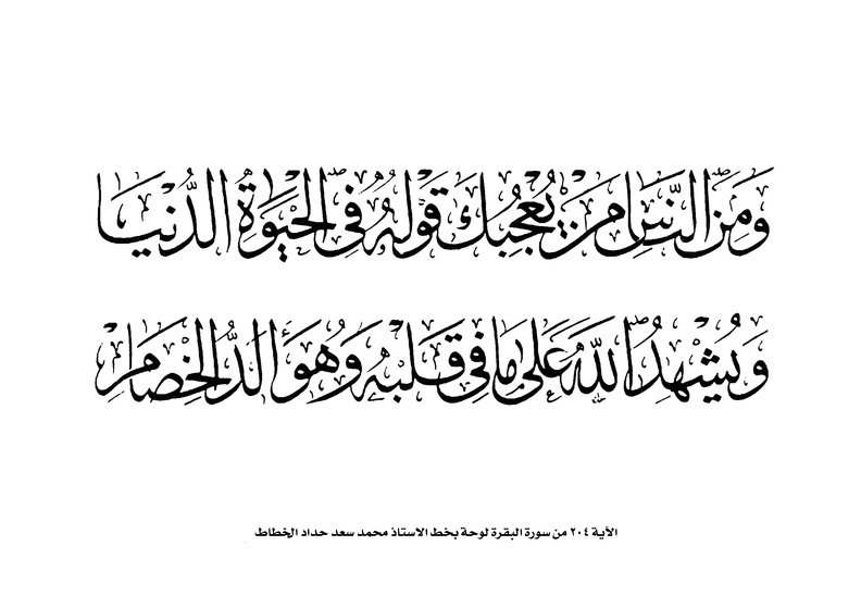 الآية 204 من سورة البقرة لوحة بخط الاستاذ محمد سعد حداد الخطاط 