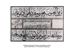 صفحة من درج كتبه يوسف بن محمد الأزري البغدادي بخط ثلث على القواعد البغدادية سنة 1183هـ - مكتبة المتحف العراقي