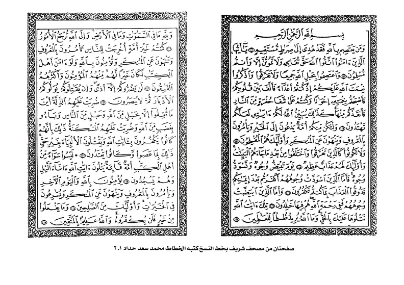 صفحتان من مصحف شريف بخط النسخ كتبه الخطاطد محمد سعد حداد 