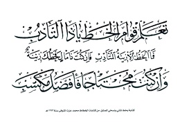 نموذج كتابة بخط ثلثي ونسخي للمشق من كتابات الخطاط محمد عزت المتوفي سنة 1293هـ