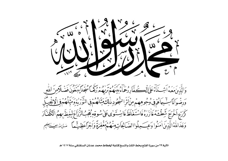 الآية 29 من سورة الفتح بخط الثلث والنسخ كتابة الخطاط محمد عدنان السنقنقي سنة 1417 هـ.jpg