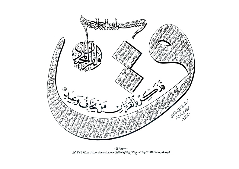 كتابة سورة ق- لوحة بخط الثلث والنسخ كتبها الخطاط محمد سعد حداد سنة 1374هـ.jpg