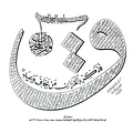 كتابة سورة ق- لوحة بخط الثلث والنسخ كتبها الخطاط محمد سعد حداد سنة 1374هـ