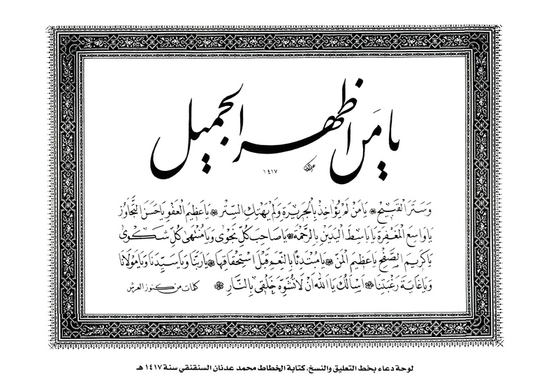 لوحة دعاء بخط التعليق والنسخ كتابة الخطاط محمد عدنان السنقنقي سنة 1417هـ