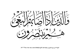 الآية 39 من سورة الشورى بخط الثلث كتبها الخطاط محمد سعد حداد سنة 1412هـ