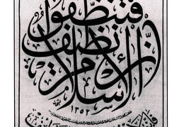 إن الاسلام نظيف فتنظفوا فأنه لا يدخل الجنة إلا نظيف لوحة متراكبة الكلمات بخط ثلثي جلي من كتابات الخطاط الشحات سنة ١٣٥٢هـ