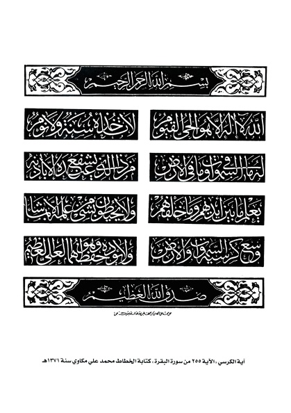 آية الكرسي -الآية ٢٥٥ - من سورة البقرة - كتابة الخطاط محمد علي مكاوي سنة 1371هـ