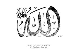 أسماء الله الحسنى بخط النسخ داخل اسم الجلالة نمقها الخطاط الشحات سنة 1368هـ
