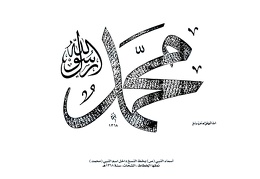 أسماء النبي صل الله عليه وسلم بخط النسخ داخل اسم النبي محمد نمقها الخطاط الشحات سنة 1368هـ