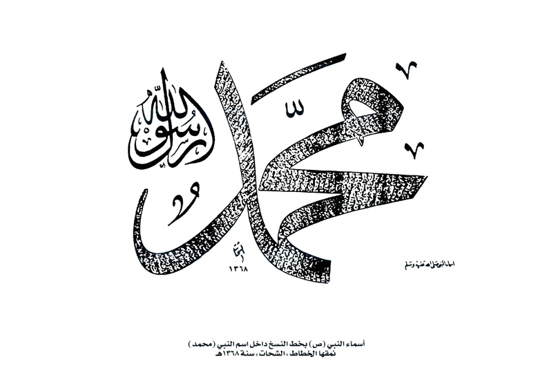 أسماء النبي صل الله عليه وسلم بخط النسخ داخل اسم النبي محمد نمقها الخطاط الشحات سنة 1368هـ.jpg