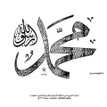 أسماء النبي صل الله عليه وسلم بخط النسخ داخل اسم النبي محمد نمقها الخطاط الشحات سنة 1368هـ