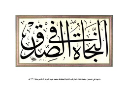 النجاة في الصدق بخط الثلث المتراكب كتابة الخطاط محمد عبدالعزيز الرفاعي سنة 1320هـ