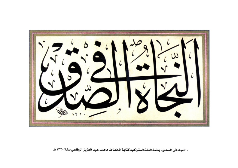 النجاة في الصدق بخط الثلث المتراكب كتابة الخطاط محمد عبدالعزيز الرفاعي سنة 1320هـ