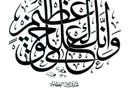 كتابة - وانك لعلى خلق عظيم - بخط ثلثي المتراكب كتابة الخطاط هاشم محمد البغدادي سنة 1370هـ