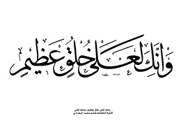 كتابة - وانك لعلى خلق عظيم - بخط ثلثي كتابة الخطاط هاشم محمد البغدادي