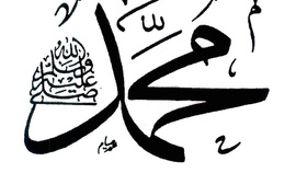 كتابة اسم الرسول صل الله عليه وسلم بخط ثلثي جلي كتبها الخطاط محمد صيام
