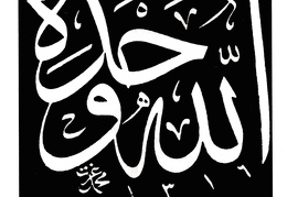 لفظ الجلالة بخط الثلث الجلي من كتابات الخطاط محمد عزت سنة 1316هـ