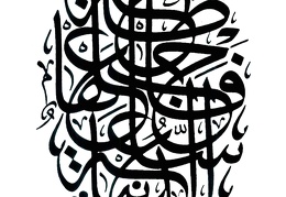 الدنيا ساعة فاجعلها طاعة - بقلم الثلث كتابة الخطاط محمود ياوز سنة 1354هـ