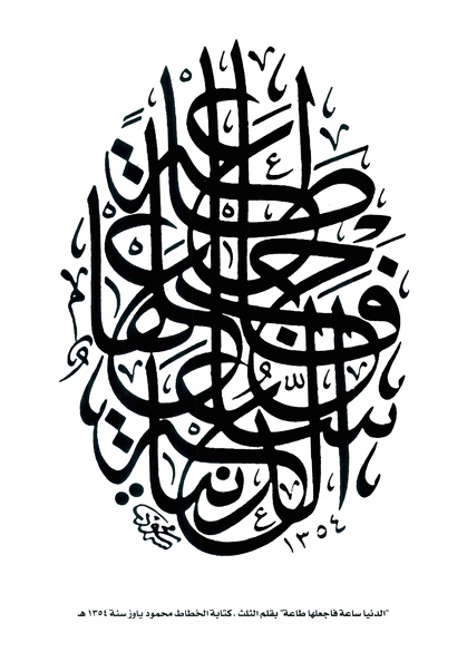 الدنيا ساعة فاجعلها طاعة - بقلم الثلث كتابة الخطاط محمود ياوز سنة 1354هـ