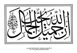 ان الله جميل يحب الجمال- كتبت بخط الثلث الجلي من كتابات الخطاط محمد شفيق سنة ١٢٨٧هـ